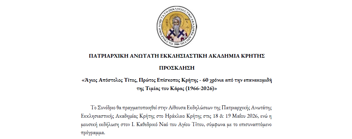 Πρόσκληση - Πρόγραμμα Συνεδρίου 