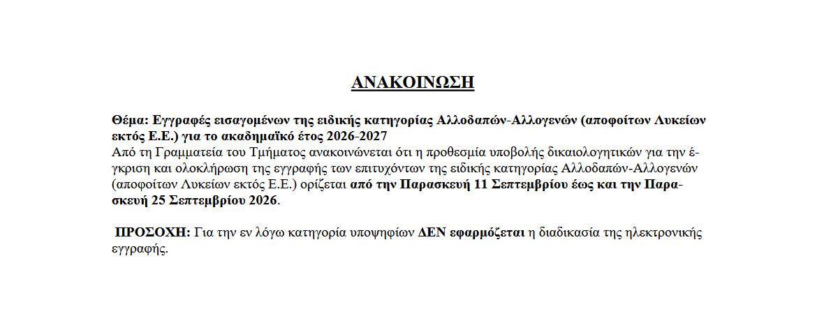 ΑΝΑΚΟΙΝΩΣΗ ΕΓΓΡΑΦΩΝ ΓΙΑ ΑΛΛΟΔΑΠΟΥΣ-ΑΛΛΟΓΕΝΕΙΣ